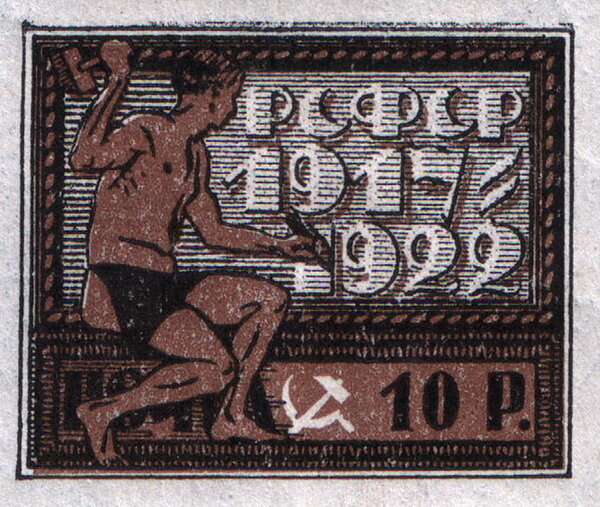 Марка РСФСР из серии «Пятилетие Октябрьской революции», 1922, 10 рублей