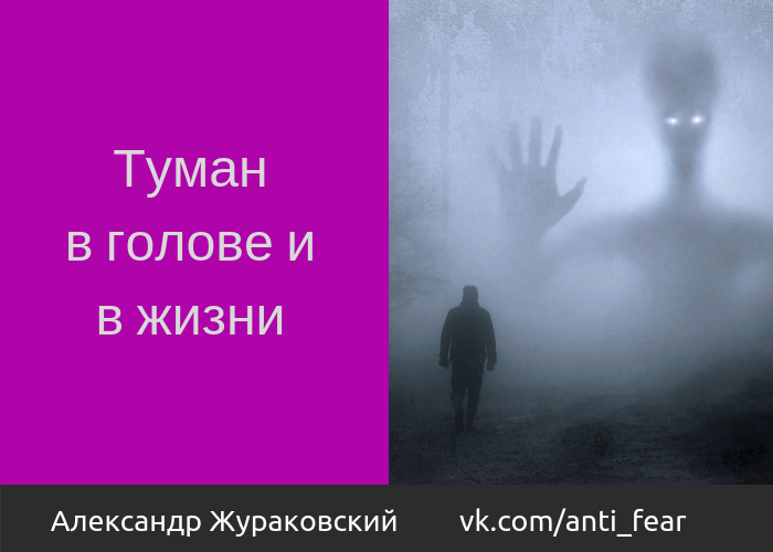 Знаешь туман. Туман в голове. Туман в голове нет ясности. Туман в голове причины. Туман в голове как избавиться.