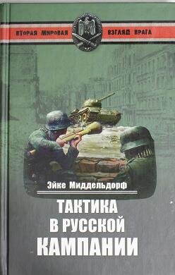 Тактика вермахта. Теодор Эйке могила. Книга тактика вермахта. Книга тактика рейха. Эйке Миддельдорф фото.