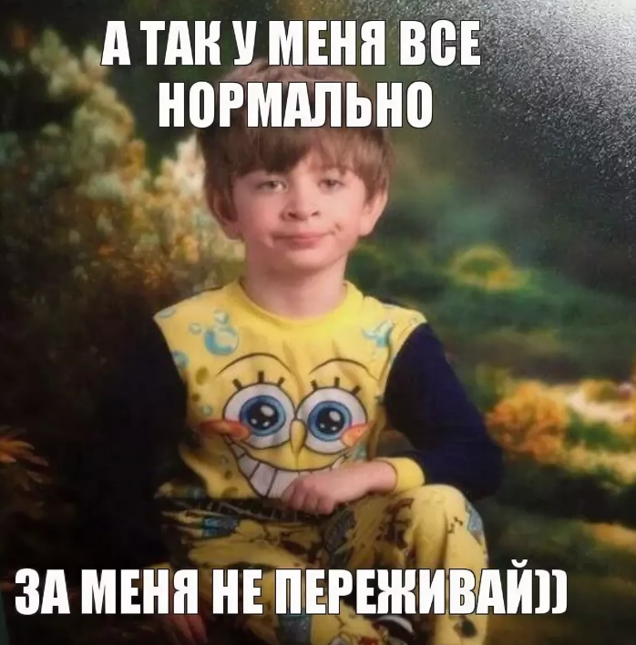 Я в порядке