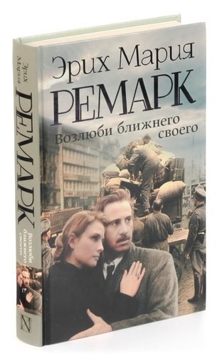 Ремарк лучшие книги рейтинг