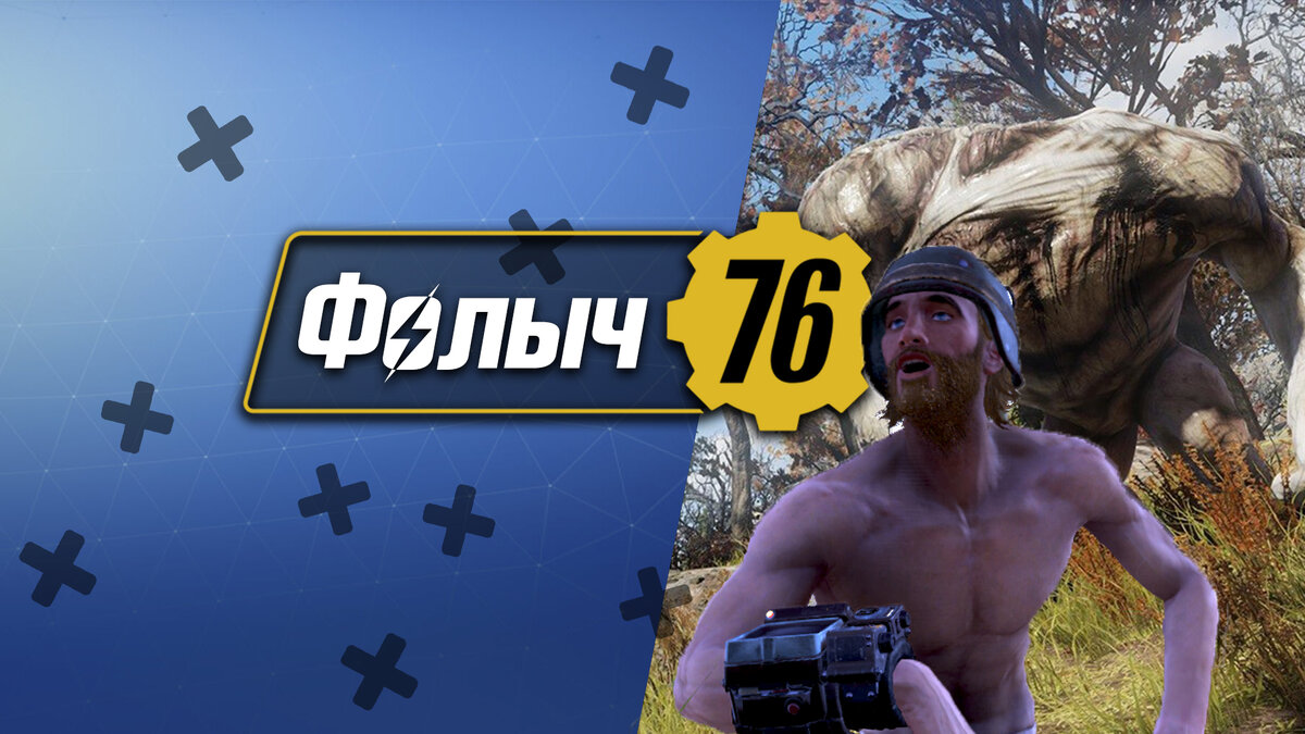 Енот - решил своими глазами взглянуть на мир Fallout 76 первым взглядом.  А учитывая что на днях вышло первое крупное обновление и ожидается еще 2 обновления которые будут установлены 4 и 11 декабря, можно увидеть мир без ярлыков и бирок которые были наклеены множеством сообществ и видео блогеров.  
Бери POPCORN, наливай себе чего нибудь прохладительного, будет жарко,  ведь тебя ждёт погружение в игру как в фильм из доброй памяти 90х годов. 
