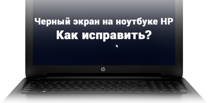 Черный экран ноутбука как исправить. Как исправить черный экран на ноутбуке. Черный экран ноута как исправить. Экран ноутбука очень темный причины