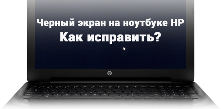 Черный экран при загрузке Windows 10, 8, 7 на компьютере или ноутбуке. Что делать?