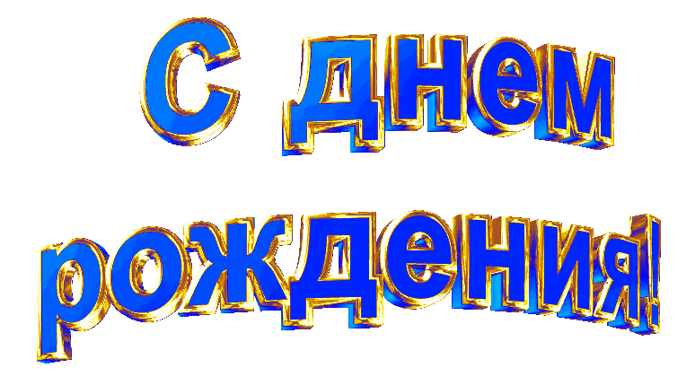    Добро пожаловать в гости к нам, дорогие друзья! Мы салютуем любимым Козерогам – именинникам! С днем рождения ВАС, дорогие Козероги в день вашего персонального Праздника!-6