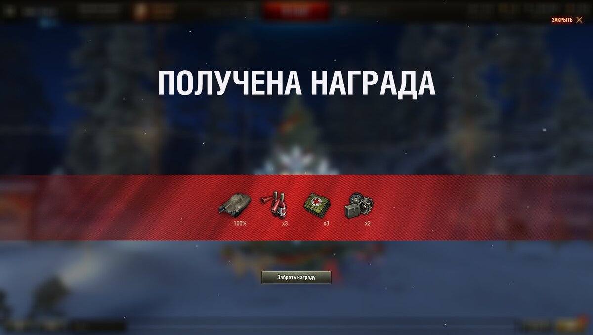 Награда за проведенные бои в игре World of Tanks во время праздников. Скриншот из игры.