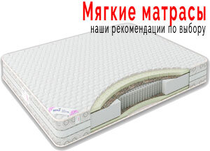 Мягкие матрасы