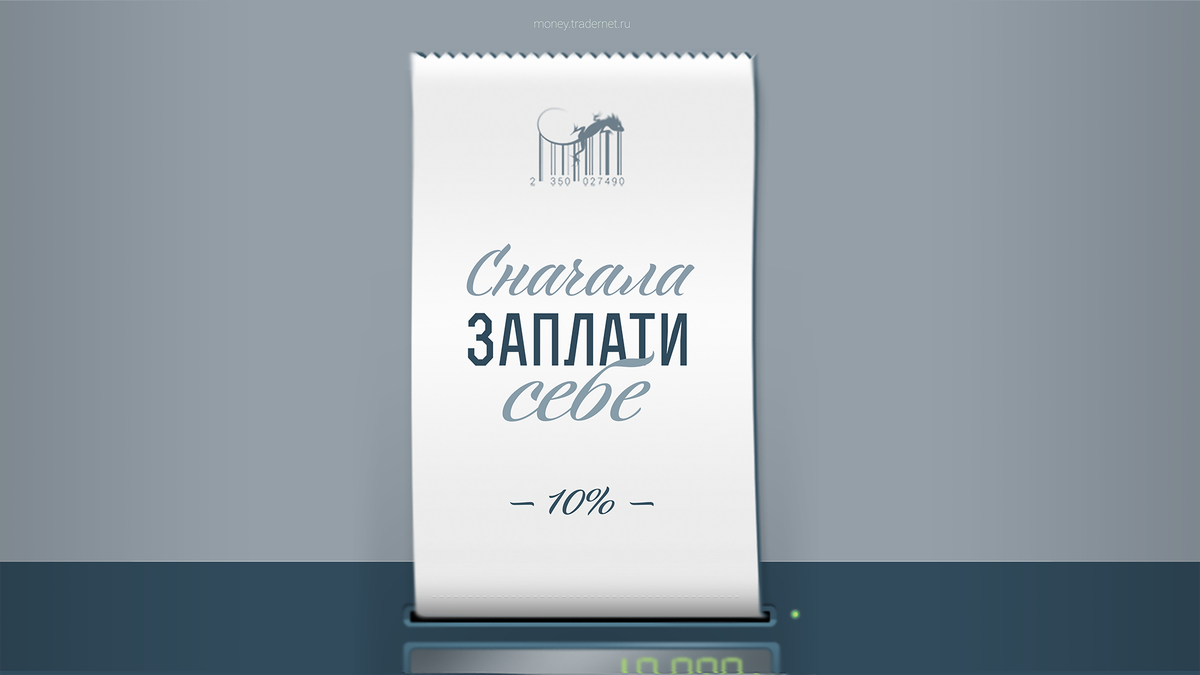     Наверняка многих знают про это правило. Но лишь не многие его соблюдают! А оно заключается в следующем: нужно откладывать 10% от своего ЛЮБОГО дохода. Каждый выбирает процент самостоятельно, ведь у каждого разный доход. 