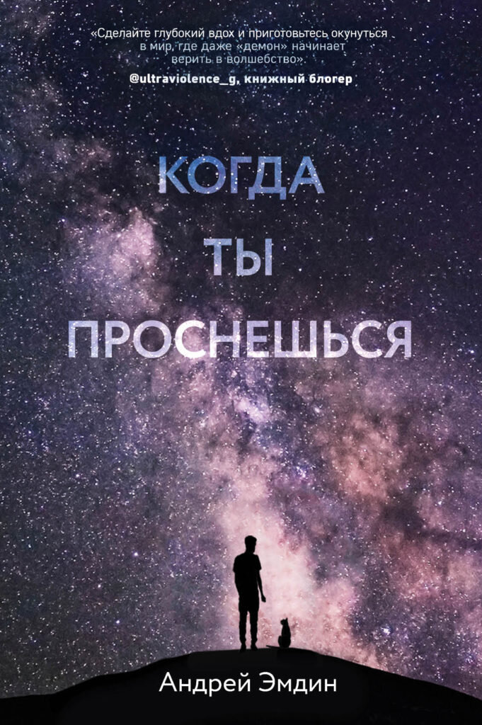 Роман «Когда ты проснешься…» — это злободневная история о любви в виртуальной реальности. В центре повествования — загадочный остров, на котором можно прожить идеальную жизнь. Яркое тропическое солнце не оставляет ожогов, от спиртного не болит голова, море неизменно ласково, а вежливый персонал отеля решит любые твои проблемы… Главному герою романа, любимцу судьбы Александру Смирнову, кажется, что он попал в рай. К тому же, именно здесь он встречает девушку своей мечты. Однако переизбыток совершенства может превратить существование в ад, и освободиться из этой роскошной тюрьмы будет не так-то просто.