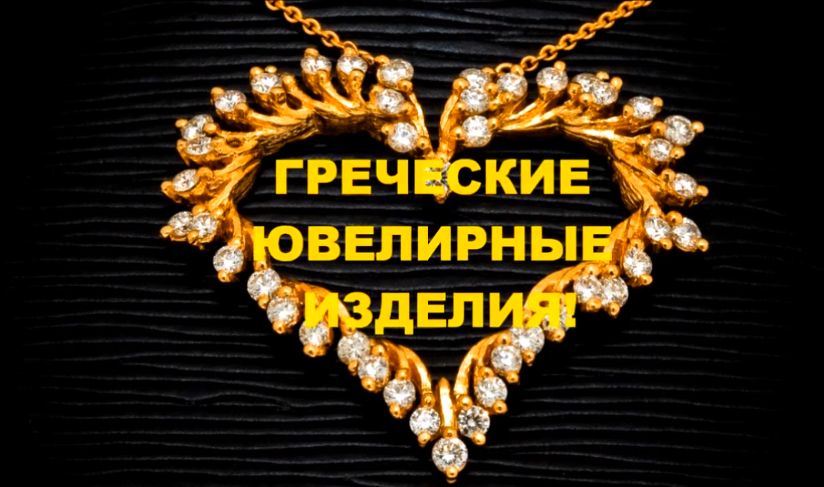 С греческой ювелиркой любая девушка почувствует себя дамой византийской эпохи.