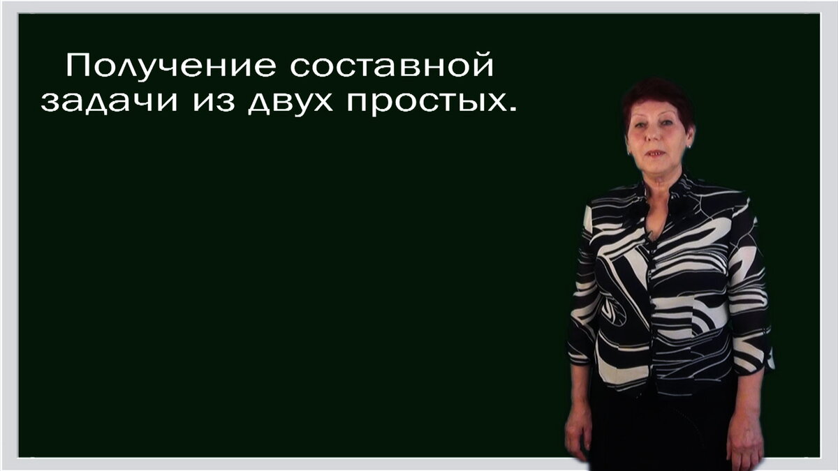 Математика 1 класс. Урок 57. Получение составной задачи из двух простых |  Домашние Уроки | Дзен