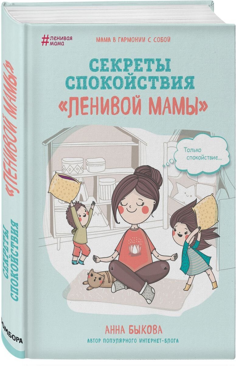 Анна Быкова "Секреты спокойствия "ленивой мамы"