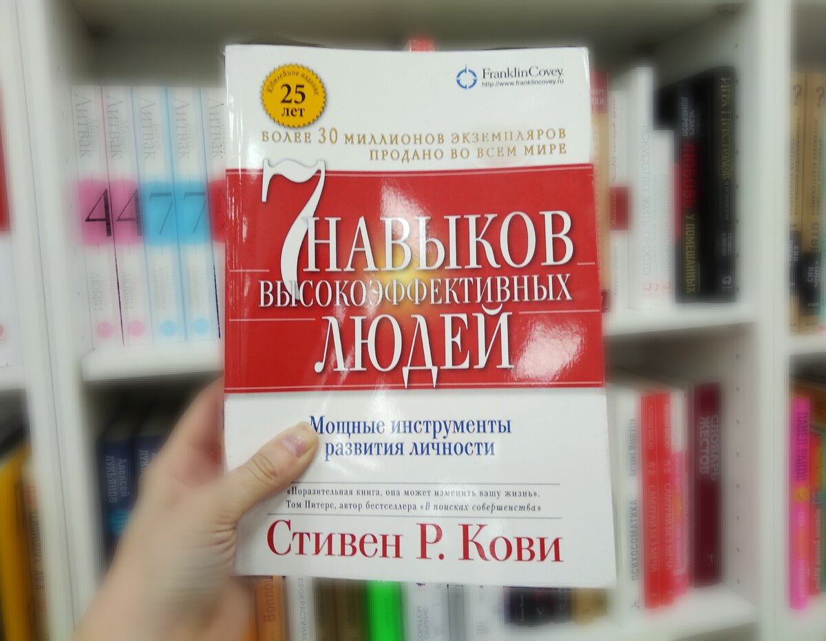 7 Навыков высокоэффективных людей книга