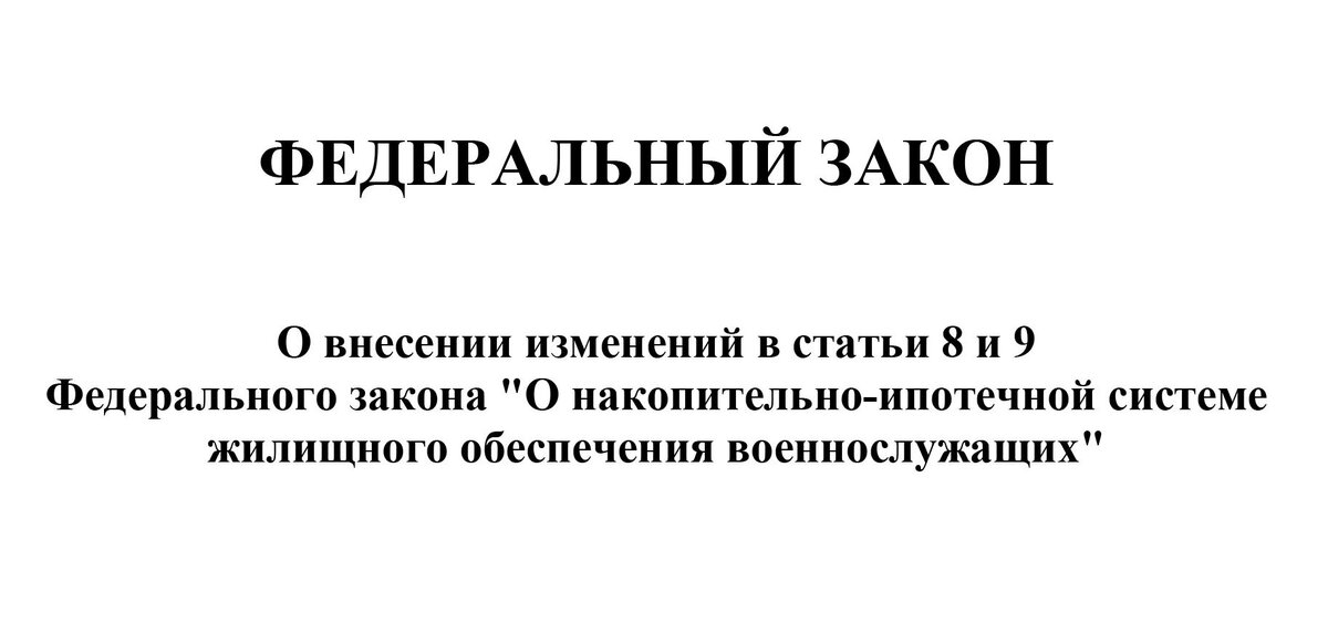 ФЗ 117 О накопительно-ипотечной системе. Изменения в 117 ФЗ О накопительно ипотечной системе. Изменения фз 117