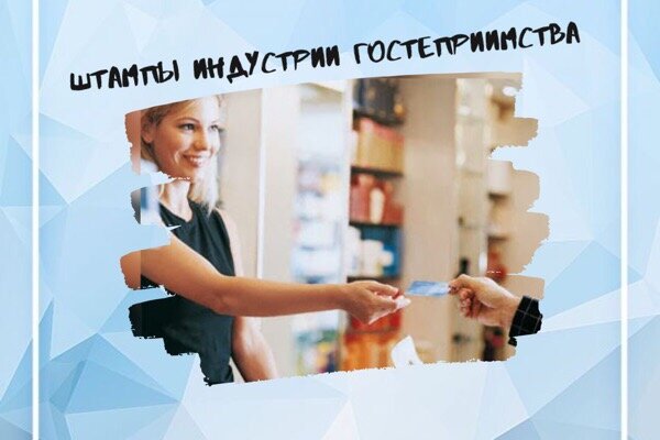 сегодня о штампах индустрии гостеприимства