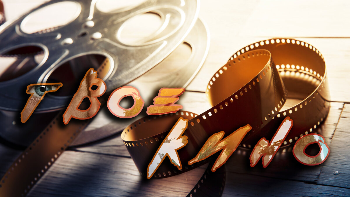 Рублика: Твоё кино