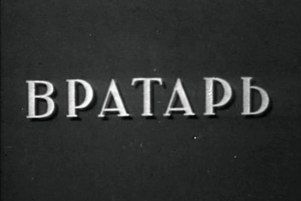«Вратарь», 1936