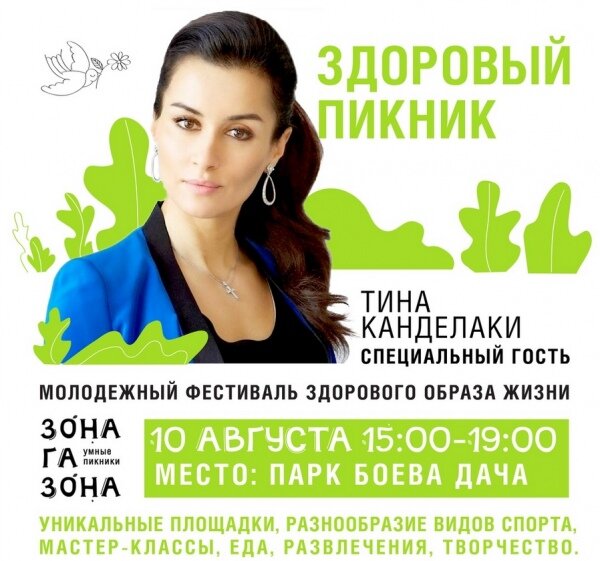 В субботу, 10 августа, в 15:00 в парке имени 50-летия ВЛКСМ Курска — на Боевой даче — состоится очередной этап молодежного фестиваля здорового образа жизни «Зона газона — здоровый пикник», на котором выступит известная журналистка и общественный деятель Тина Канделаки.