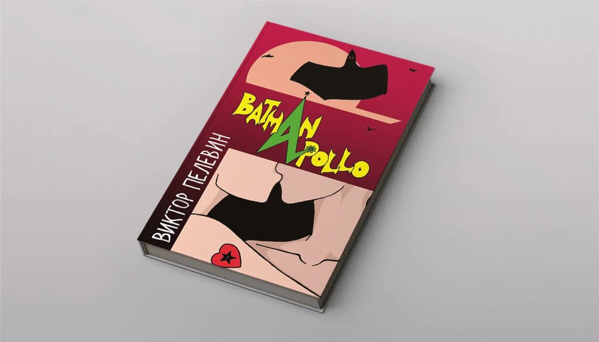 Новая книга пелевина круть. Книги Пелевина. Поколение п обложка книги. Диско провокация Пелевин. Пелевин проблема верволка.