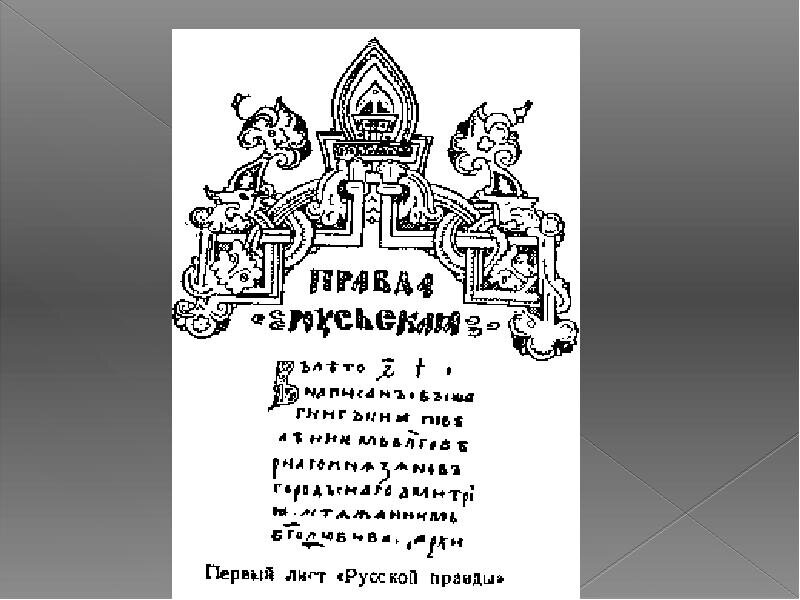 Правда мудрого. Первый лист русской правды
