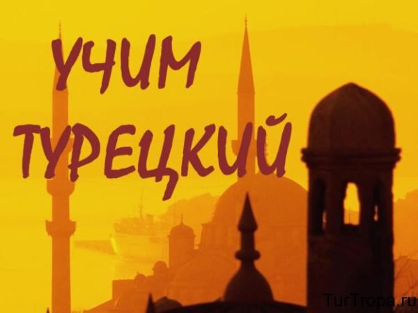 Мы любим турцию