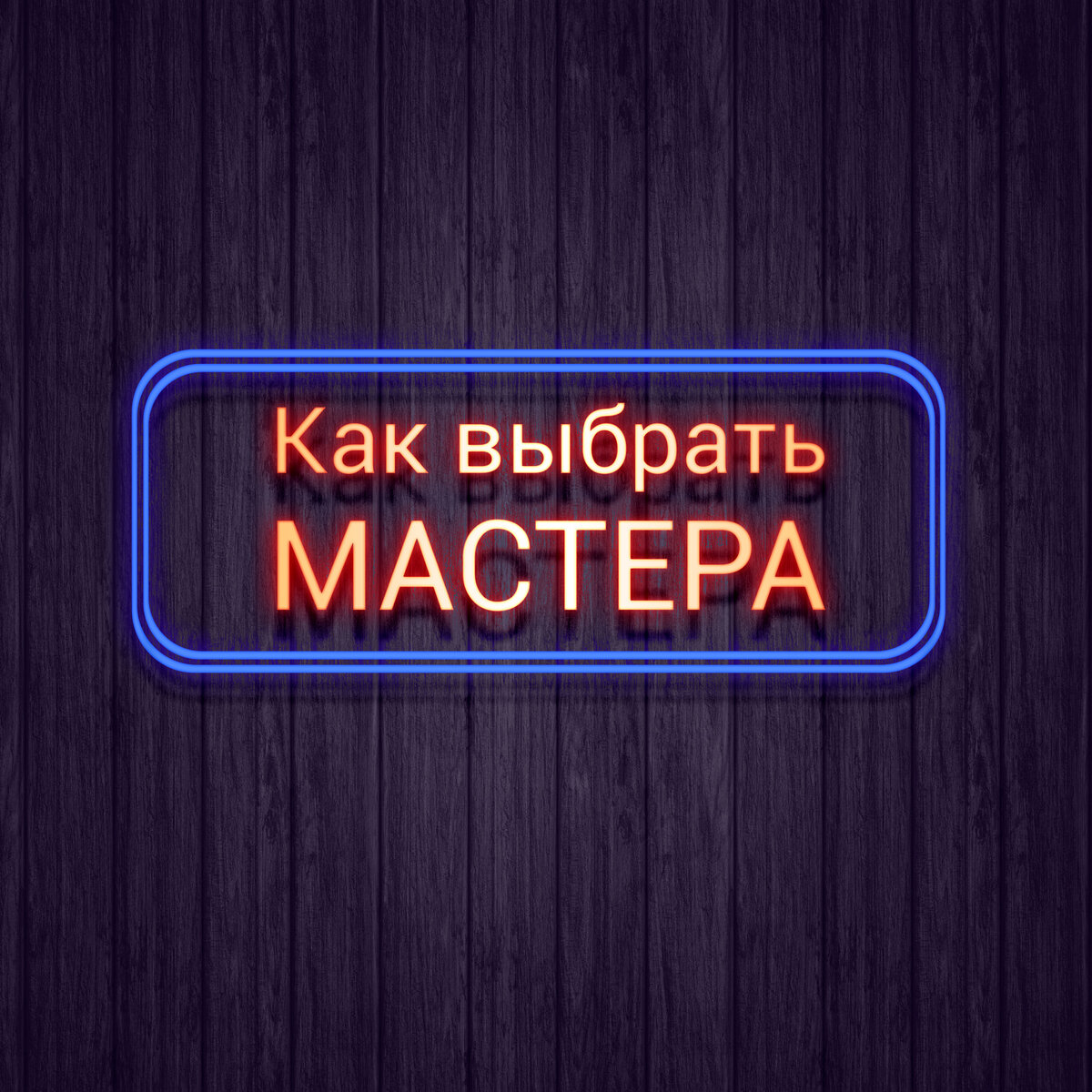 Выбирайте мастеров. Как выбрать мастера. Как правильно выбрать мастера.