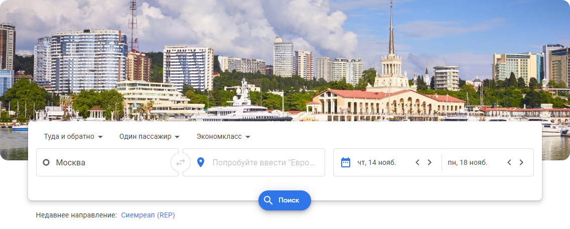 Поиск авиабилетов в Google.