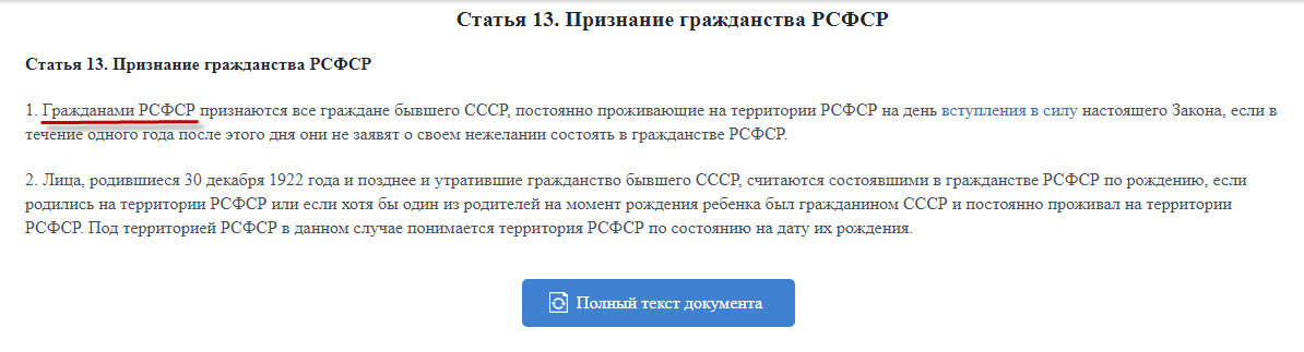 Статья 13 О гражданстве РСФСР. Нет ни слово о гражданстве Российской Федерации.