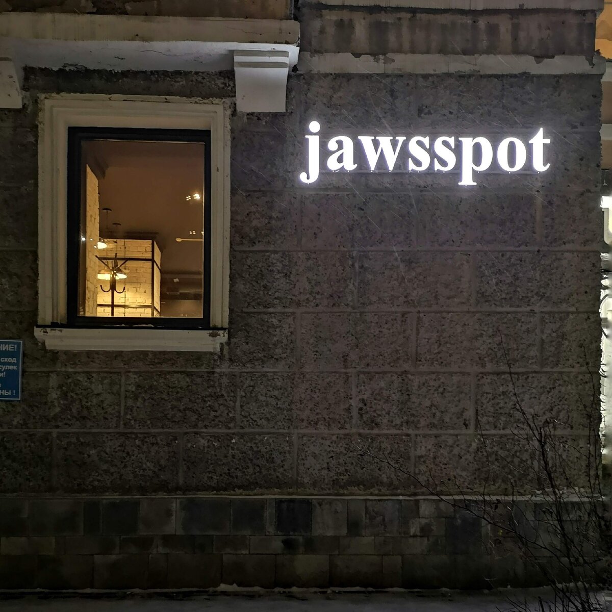 Jawsspot ул кирова 33 фото и видео