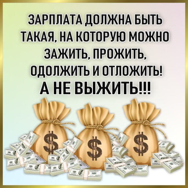 Картинка когда зарплата будет