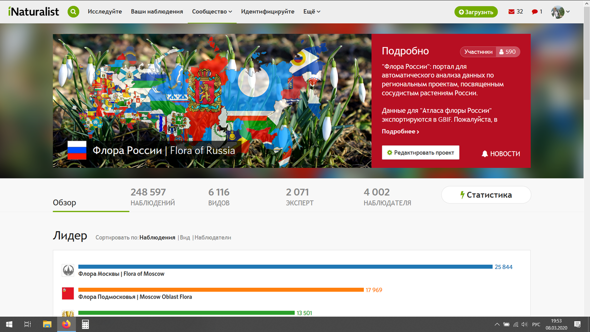 8 марта 2020 г., https://www.inaturalist.org/projects/flora-of-russia