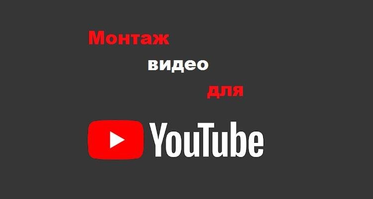 Монтаж видео