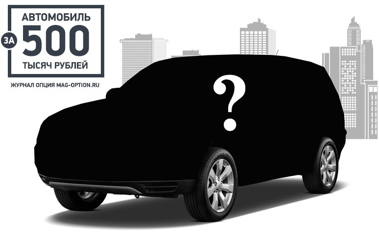 Автомобиль до 500 тысяч рублей. Автомобиль за 500 тысяч рублей. Машина 500 тысяч рублей. Машина за 500 тысяч рублей. Автомобиль за 1000 рублей.