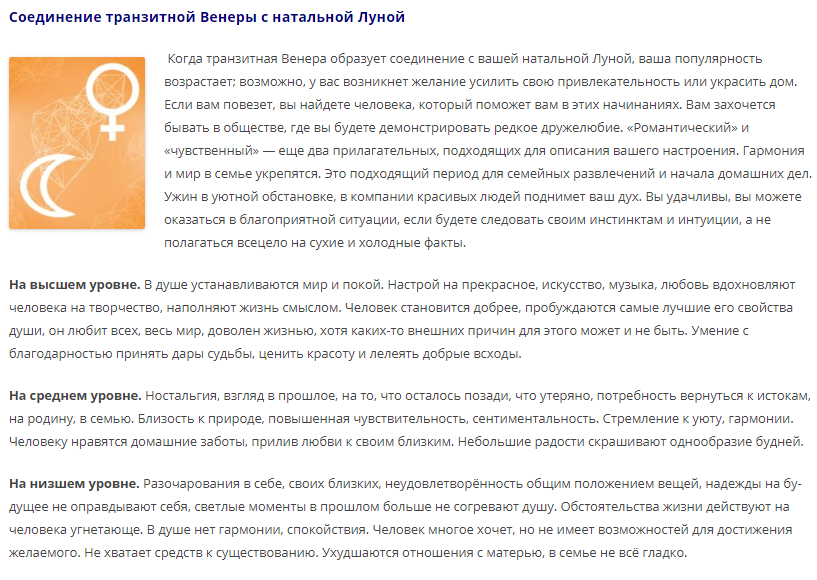 Трактовка по транзитам. Как отличаются трактовки в зависимости от уровня проработки планеты в натальной карте. Источник:  https://astroprudens.com/tranzitnaya-venera-v-aspekte-k-lune/