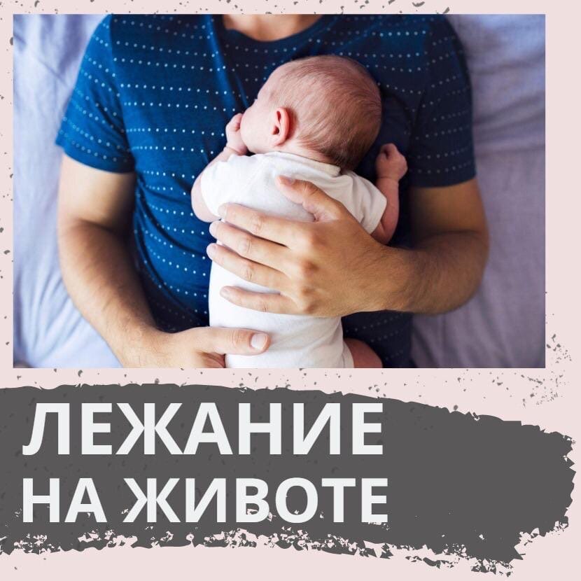 МАЛЫШ НЕ ЛЮБИТ ЛЕЖАТЬ НА ЖИВОТЕ!? ⠀
👶🏼На первом занятии я всегда диагностирую малыша. Смотрю какие навыки у него уже получаются, где нужно подкорректировать движение, где нужно расслабить или укрепить.
⠀
Ставим ❤ и читаем до конца!
⠀
👩🏼‍⚕Работая с детьми возраста от 3-5 месяцев, я переворачиваю их на живот при диагностике, и очень часто малыши начинают показывать своё недовольство.
⠀
📍Мамы говорят, что на животе лежать не любит!
⠀
Причин недовольства может быть очень много, вот самые частые из них:
⠀
✔Малыша не выкладывали на живот, и ему просто не привычно данное положение.
✔Если у малыша есть кривошея, он будет плакать лёжа на животе.
✔Не правильно выбрали время. Малыш хочет спать или есть. А может в данный момент хочет быть поближе к вам.
⠀
❓Как помочь?
⠀
❌ Не выкладывать ребёнка на живот до полного заживления пупочной ранки.
Лежать на животе в этом случае больно и неприятно! Есть риск возникновения негативного отношения к такому положению.
⠀
✅ Когда заживёт пупочная ранка, можно выкладывать ребёнка себе на грудь вниз животиком. Обязательно разговаривать с ним, гладить. Это будет стимулировать малыша удерживать голову.
⠀
Лучше всех с этим справится Папа малыша. Ребёнок спокойнее полежит с ним, потому что он не пахнет молоком.
Такое тактильное взаимодействие для обоих будет очень приятным процессом.
⠀
✅ Можно выкладывать на пеленальный стол.
⠀
❗Рекомендации по вкладыванию малыша на живот в карусели❗
⠀
📍К 3 месяцам ребёнок держит голову в положении на животе в среднем минут 5-10.
⚠С 3 - 3,5 месяцев малыш очень активен и уже может добраться до края дивана. Будьте осторожны! Есть риск падения!
👍🏼Лучше переместитесь на все свободное время на пол.
Там и двигательное развитие будет проходить отлично, и малыш не упадёт!
⠀
⁉ А вы выкладывали/выкладываете кроху на живот?