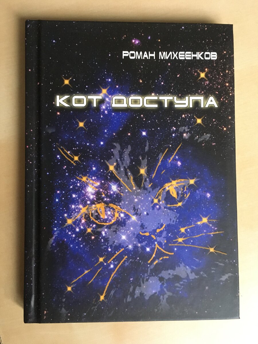 Тот самый «Кот доступа». Книга – лауреат конкурса Международной гильдии писателей. Теперь можно прочитать или приобрести онлайн.