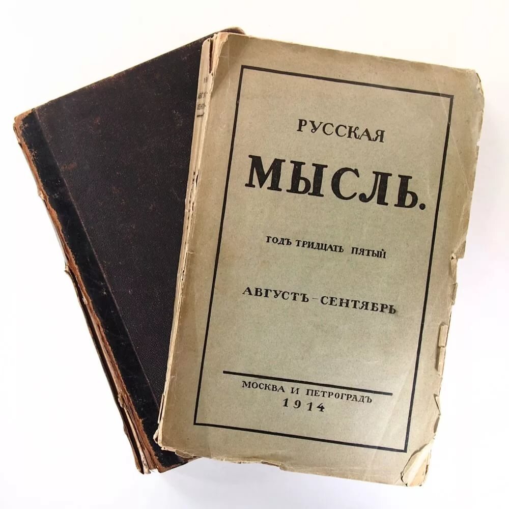 Journal rus. Журнал русская мысль 1880. Журнал русская мысль 19 века. Русская мысль 19 век. Журнал мыслей.