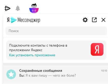 Я.Мессенджер