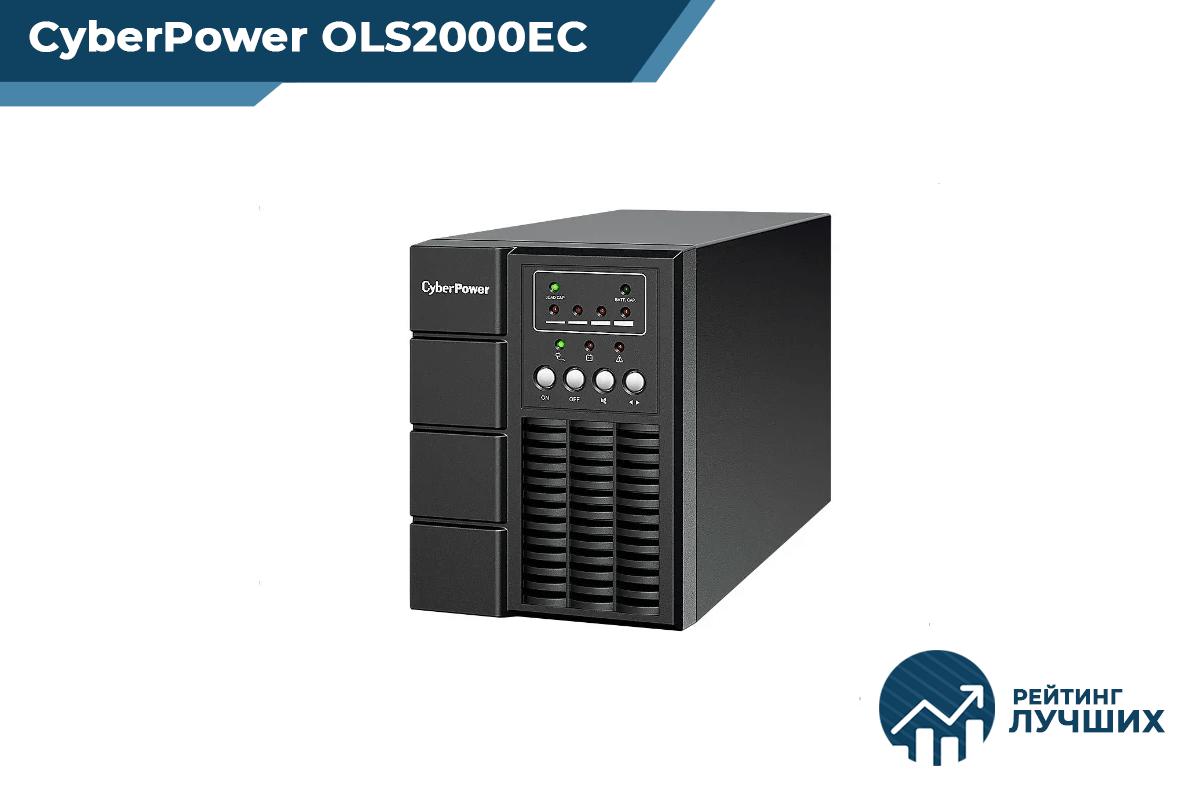 CyberPower OLS2000EC