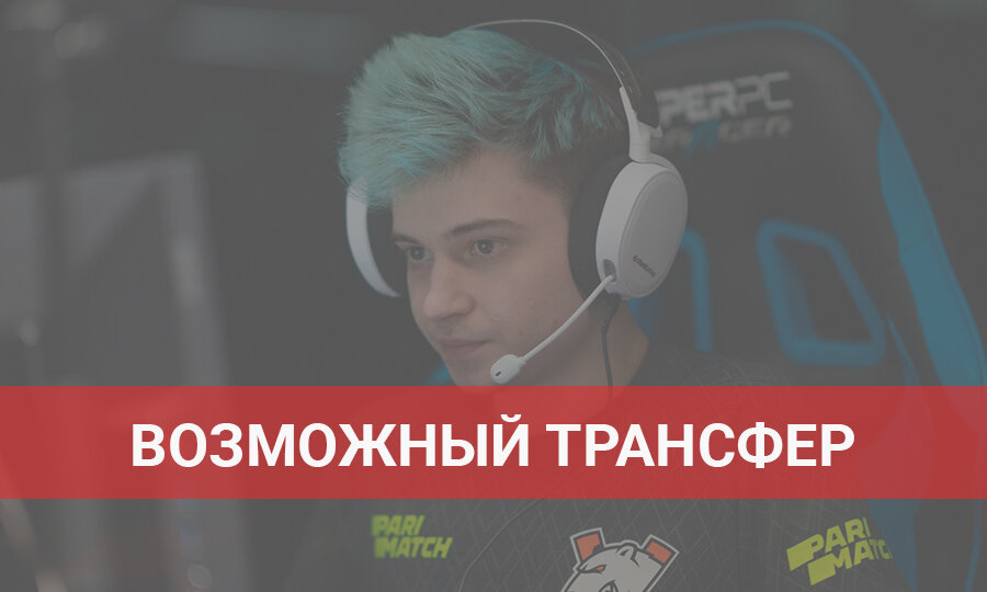 RAMZEs может уйти из Evil Geniuses и вернуться в состав VirtusPro по Dota 2. 