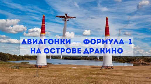 Авиагонки — Формула-1 на Острове Дракино