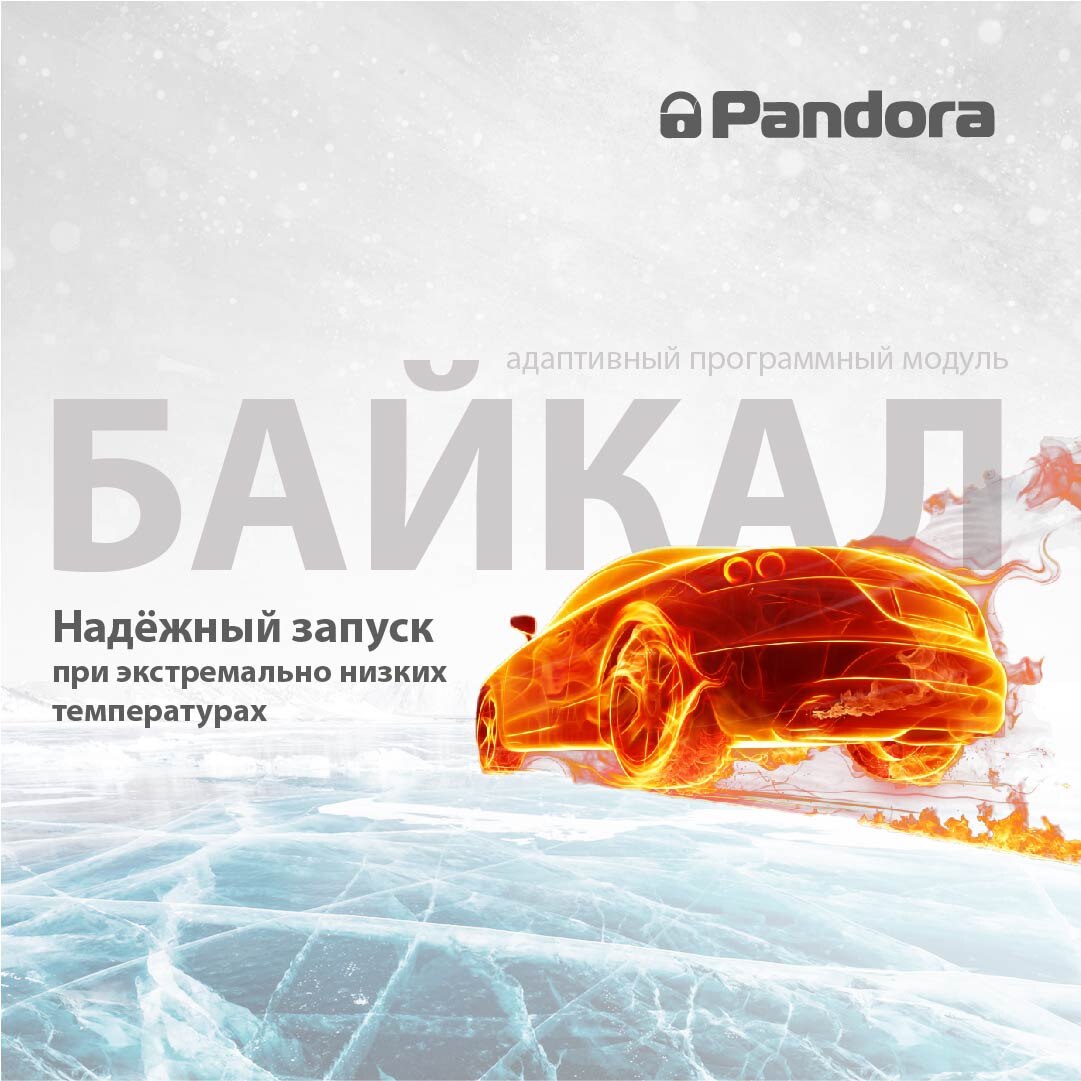 Алгоритмы «Байкал» теперь в каждой системе Pandora с автозапуском двигателя  | Охранные системы Pandora | Дзен