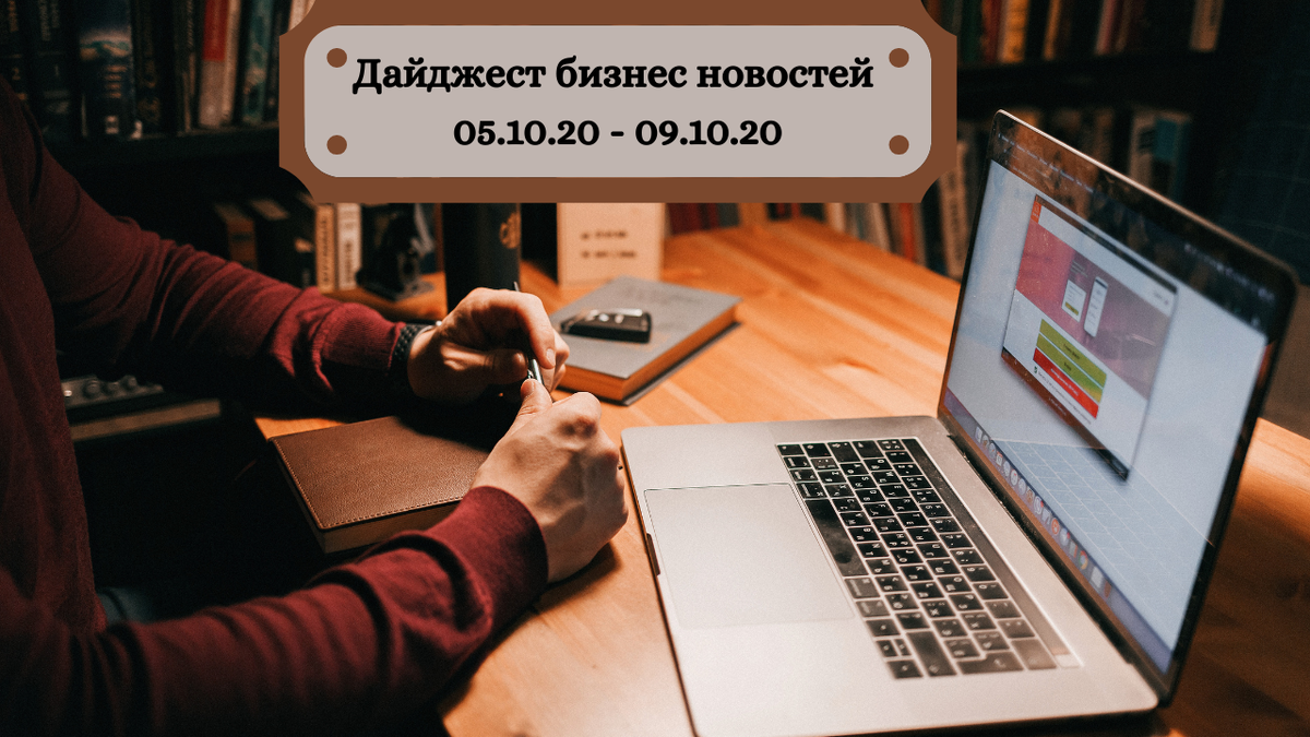 Дайджест бизнес новостей 05.10.20 - 09.10.20