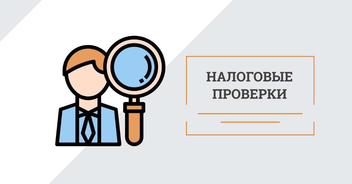 Минфин разработал законопроект, согласно которому у налоговых инспекторов появятся дополнительные основания, для запрашивания документов к отчетности, и новые причины приостановить и возобновить камеральную проверку. Поправки будут действовать через месяц после официального опубликования. - Камеральная проверка при освобождении от налогов. ИФНС смогут требовать предоставление документов и пояснений по совершенным операциям, которые не подлежат налогообложению. Действующая редакция п. 6 ст. 88 НК позволяет запрашивать документы и пояснения по льготам, которых лишены другие налогоплательщики (п. 1 ст. 56 НК)
- Камеральная проверка отчетности, которую ИФНС не приняла. В новом пункте 4.1 ст. 80 НК будут прописаны случаи, когда инспекторы могут отказать в приеме налоговых отчетов. В новом пункте 9.1 ст. 88 НК будут прописано, как в этом случае будет проходить камеральная проверка.

