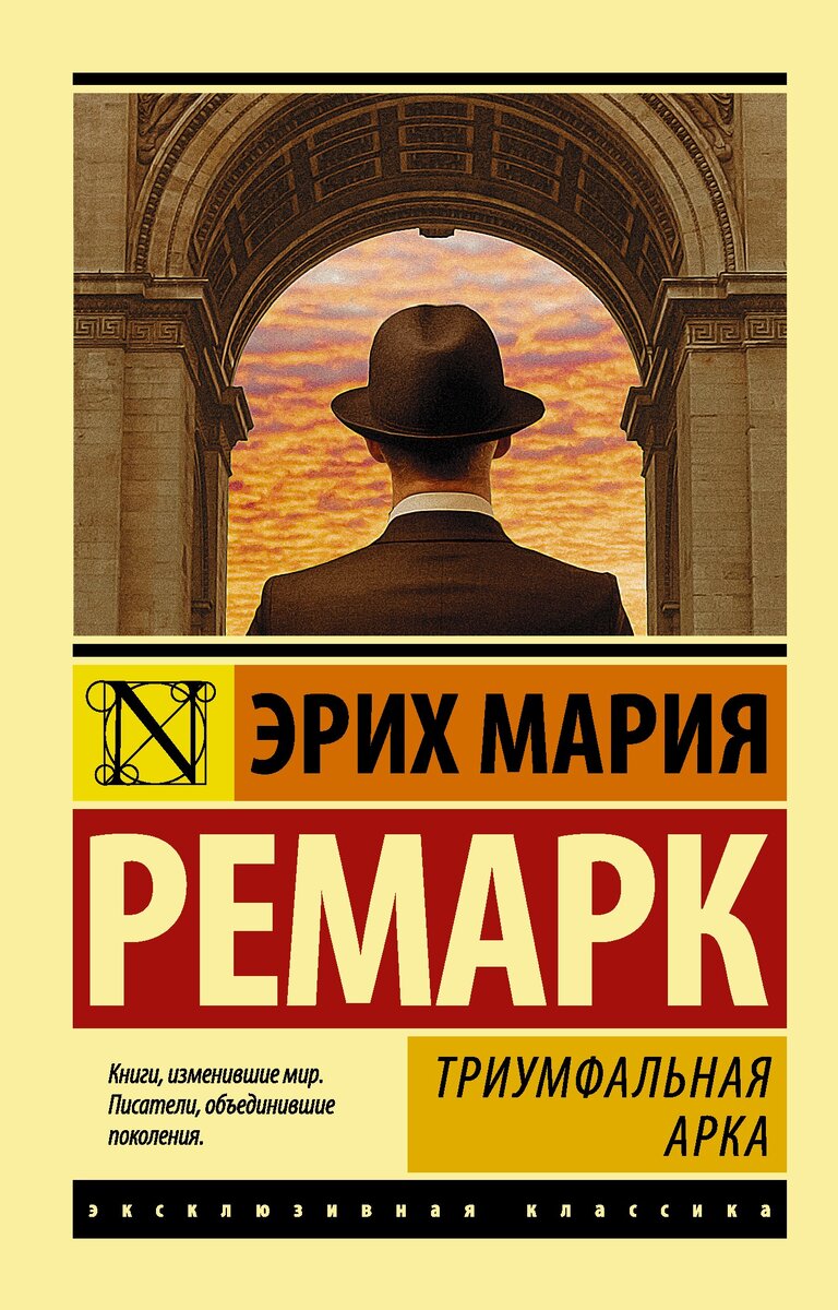 Источник - https://www.colibribookstore.com/media/catalog/product/cache/1/image/9df78eab33525d08d6e5fb8d27136e95/t/r/triumfalnaya-arka-978-5-17-105398-7-jpg.jpg