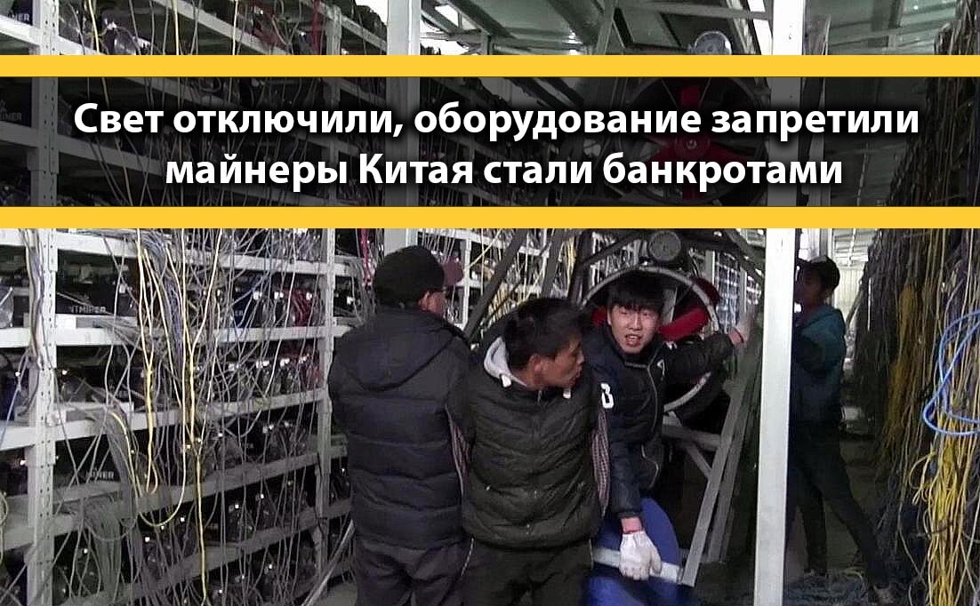 отключение оборудования майнинга в мае 2021 года