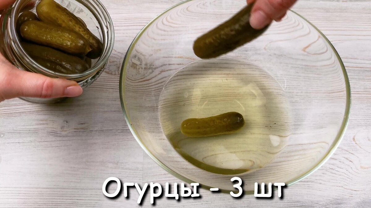 Добавить 3 корнишона