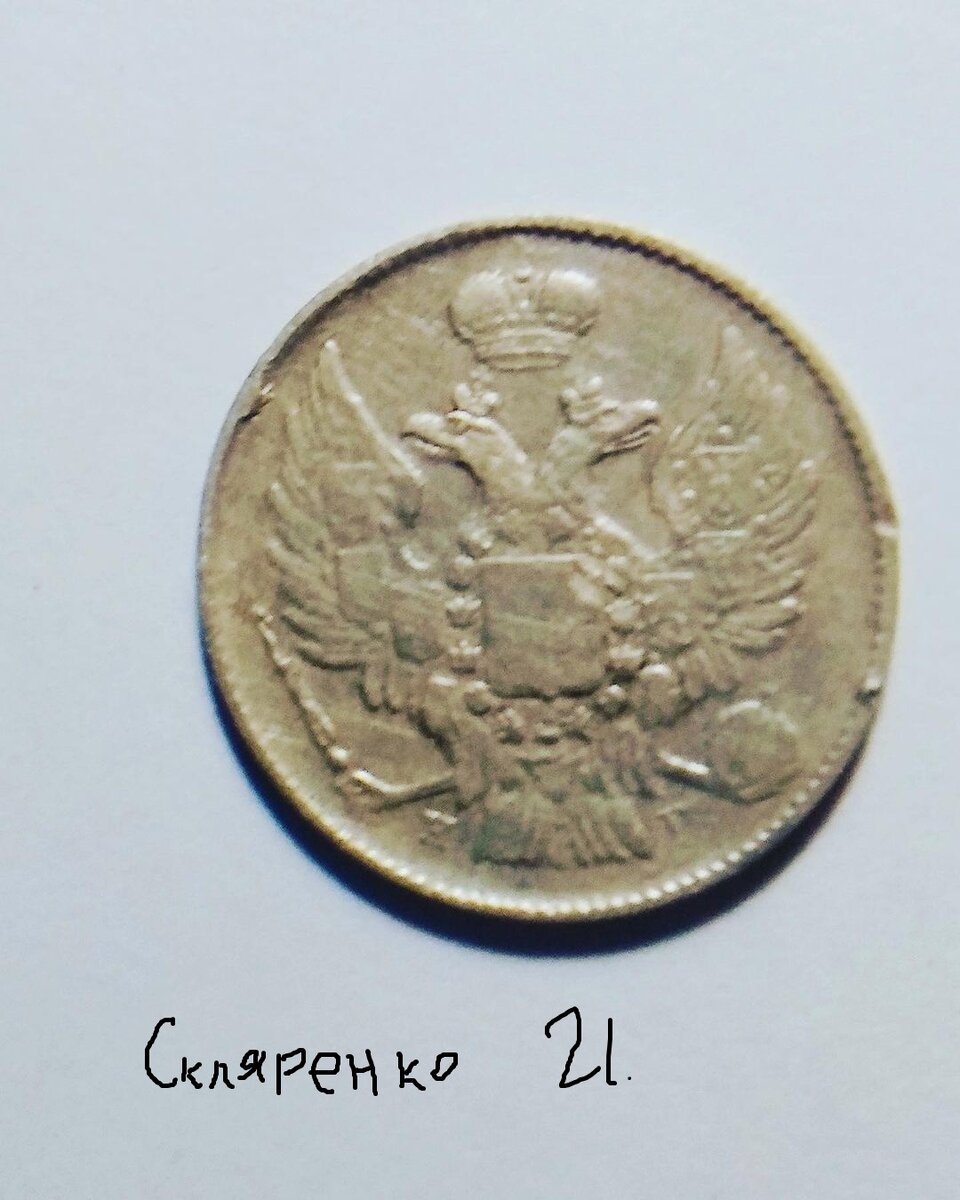 Аверс монеты 20 копеек 1839 год