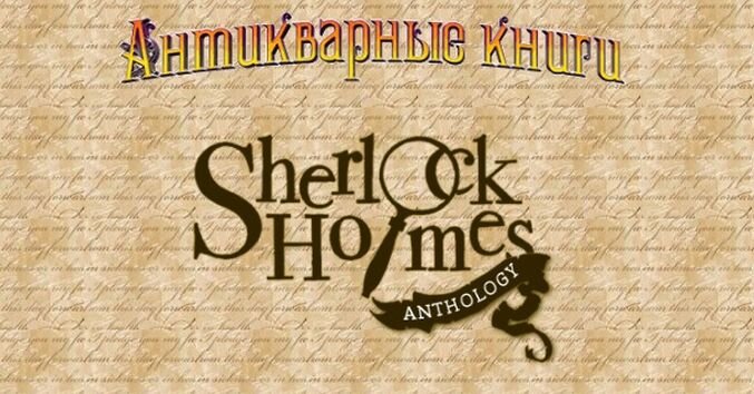 Антология приключений Шерлока Холмса и доктора Ватсона