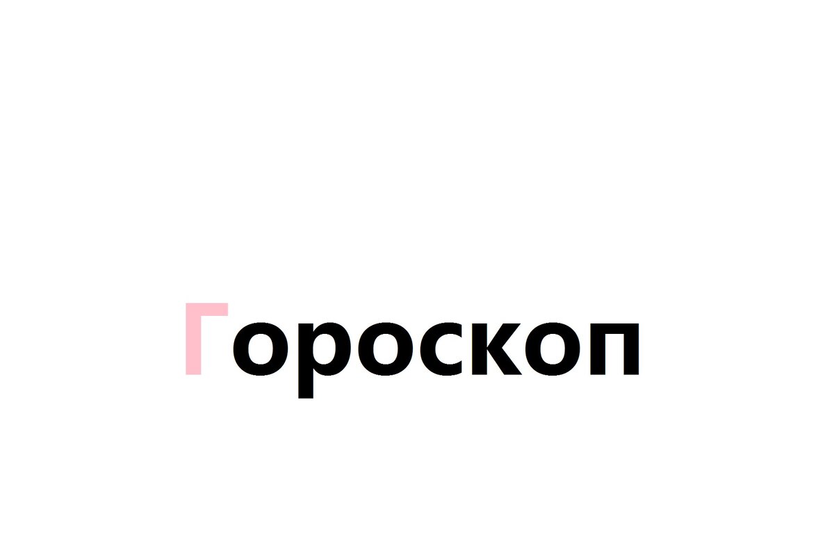 Гороскоп на сегодня